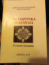 Νεχωριτικα τραγούδια