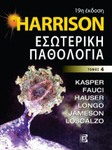 Harrison Εσωτερική Παθολογία 19η: 4ος τόμος