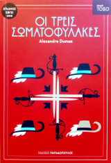 Οι τρείς σωματοφίλακες
