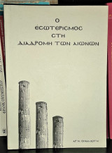Ο Εσωτερισμός στη Διαδρομή των Αιώνων