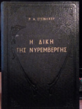 Η Δίκη της Νυρεμβέργης