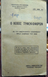 Ο λόχος τυφεκιοφόρων