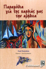 ΠΑΡΑΜΥΘΙΑ ΓΙΑ ΤΗΣ ΚΑΡΔΙΑΣ ΜΑΣ ΤΗΝ ΑΛΗΘΕΙΑ