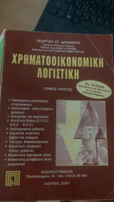Χρηματοοικονομική Λογιστική Τόμος Πρώτος 2η Έκδοση