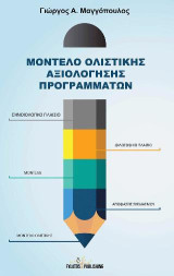 Μοντέλο ολιστικής αξιολόγησης προγραμμάτων