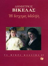 Η άσχημη αδελφή