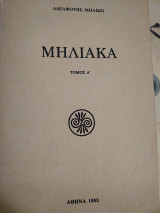 Μηλιακά - Τόμος Α