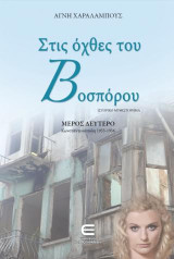 Στις Όχθες του Βοσπόρου Β, Κωνσταντινούπολη 1955-1956