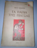 Τα Παιδιά της Πιάτσας