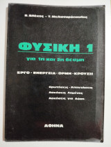 Φυσική 1 για 1η και 2η δέσμη
