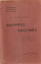 Σκόρπιες μολυβιές
