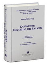 Κανονισμοί Εκκλησίας της Ελλάδος: (Συστηματοποίηση καί κωδικοποίηση). Μέ τή συνεργασία Α. Α. Κόντη, Δ.Ν. - Δικηγόρου και Β. Κ. Μάρκου, Δ.Ν. - Δικηγόρου. [Σειρά: Βιβλιοθήκη Εκκλησιαστικού Δικαίου - τ. 2]