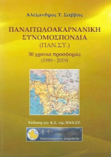 Παναιτωλοακαρνανική Συνομοσπονδία (Παν. Συ.) : 30 Χρόνια Προσφοράς (1989 - 2019)