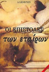 ΟΙ ΕΠΙΣΤΟΛΕΣ ΤΩΝ ΕΤΑΙΡΩΝ