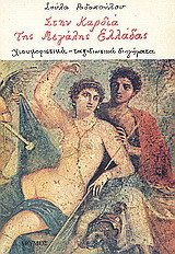 Στην καρδιά της μεγάλης Ελλάδας
