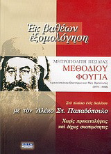 Εκ βαθέων εξομολόγηση Μεθοδίου Φούγια αρχιεπισκόπου Θυατείρων και Μεγ. Βρεταννίας 1979-1988: Στο πλαίσιο ενός διαλόγου με τον Αλέκο Στ. Παπαδόπουλο: Χωρίς προκαταλήψεις και δίχως σκοπιμότητες