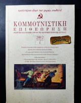 Κομμουνιστική επιθεώρηση τεύχος 1 έκδοση 2012