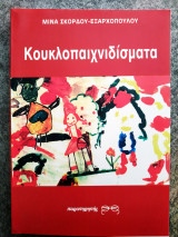 Κουκλοπαιχνιδίσματα