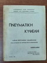 Πνευματική κυψέλη