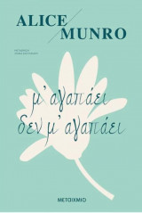 Μ'αγαπαει, δεν μ' αγαπάει