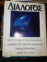 Διάλογος 1990/Α'