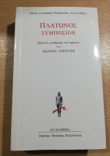 Πλάτωνος Συμπόσιον