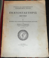 Εκατονταετηρις 1837-1937 Ε τευχος Α ιστορια της φυσικομαθηματικης σχολης 1948 μιχαηλ στεφανιδου