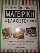 Μαγειρική σε ελάχιστο χρόνο Τόμος Β'