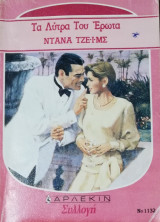 Τα λύτρα του έρωτα Άρλεκιν Συλλογή Νο 1132