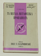 Τ Πρέπει να Ξερω Νο 15 'Τα μεγάλα μεταφυσικα προβλήματα '