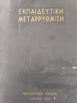 Εκπαιδευτική μεταρρύθμιση