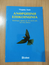Ανθρώπινη Επικοινωνία: Καλύτερες σχέσεις με τον εαυτό μας και τους άλλους