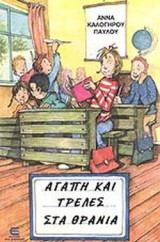 ΑΓΑΠΗ ΚΑΙ ΤΡΕΛΕΣ ΣΤΑ ΘΡΑΝΙΑ
