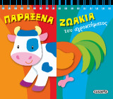 Παράξενα ζωάκια του αγροκτήματος