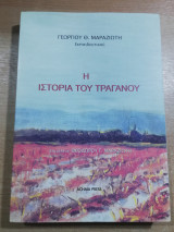 Η ιστορία του Τραγανού