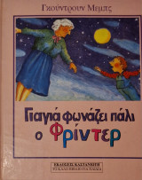 Γιαγιά! φωνάζει πάλι ο Φρίντερ