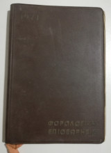 Επιτραπέζιος Φορολογικός Ημεροδείκτης 1971