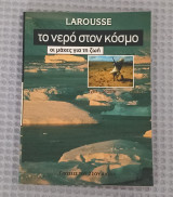 Γνώσεις του 21ου αιώνα - Larousse - Το νερό στον κόσμο