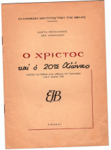 Ο Χριστός και ο 20ος αιώνας