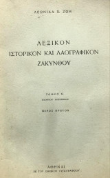 Λεξικόν ιστορικόν και λαογραφικόν Ζακύνθου. Τόμος Α': ιστορικόν - βιογραφικόν. Μέρος πρώτον
