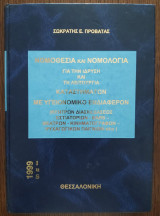 Νομοθεσία και νομολογία για την ίδρυση και τη λειτουργία καταστημάτων με υγειονομικό ενδιαφέρον