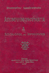 ΑΠΟΜΝΗΜΟΝΕΥΜΑΤΑ (ΠΡΩΤΟΣ ΤΟΜΟΣ)