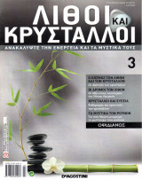 Λίθοι και Κρύσταλλοι - Ανακαλύψτε την ενέργεια και τα μυστικά τους - Τεύχη 3 έως 15 - ISSN 9771792690007