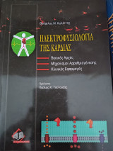Ηλεκτροφυσιολογία της καρδιάς