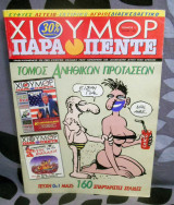Χύμα Χιούμορ Παραπέντε Τόμος 1