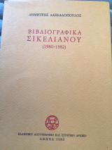 Βιβλιογραφια Σικελιανού (1980-1982)