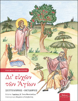 Δι' ευχών των Αγίων: Α' Σεπτέμβριος-Οκτώβριος