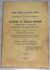 Λογικος γραφικος και ιστορικος ελεγχος των υπο ιερομοναχου φιλοθεου ζερβακου κατα του αποστολου μακρακη κατηγοριων και ανασκευην αυτων
