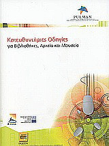 Κατευθυντήριες οδηγίες για βιβλιοθήκες, αρχεία και μουσεία
