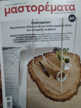 Μαστορεματα τεύχος 327